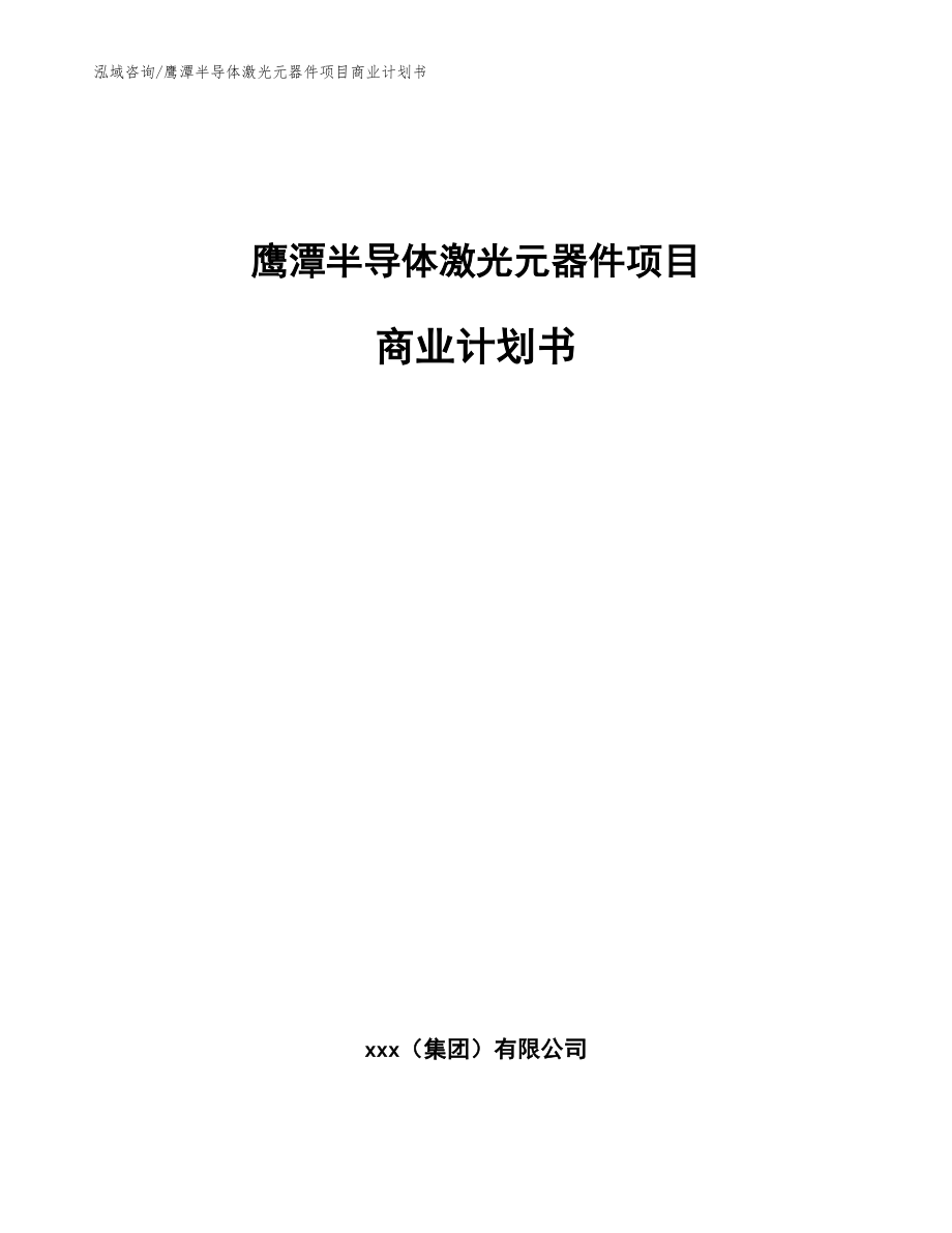 鹰潭半导体激光元器件项目商业计划书模板范文_第1页