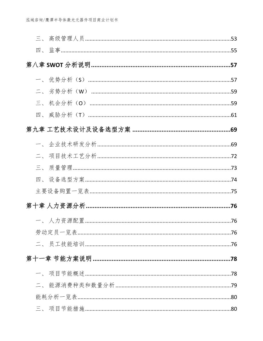 鹰潭半导体激光元器件项目商业计划书模板范文_第4页