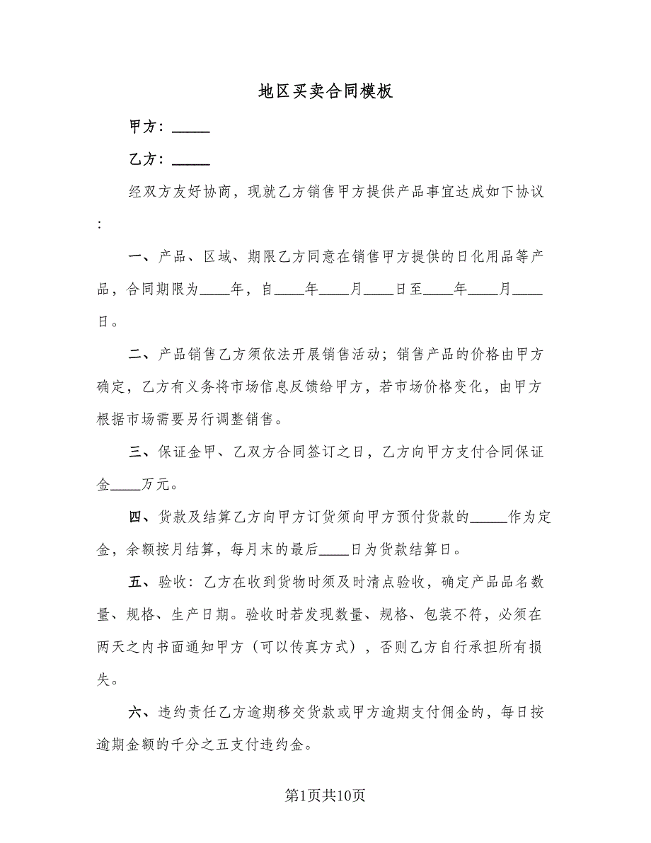 地区买卖合同模板（4篇）.doc_第1页