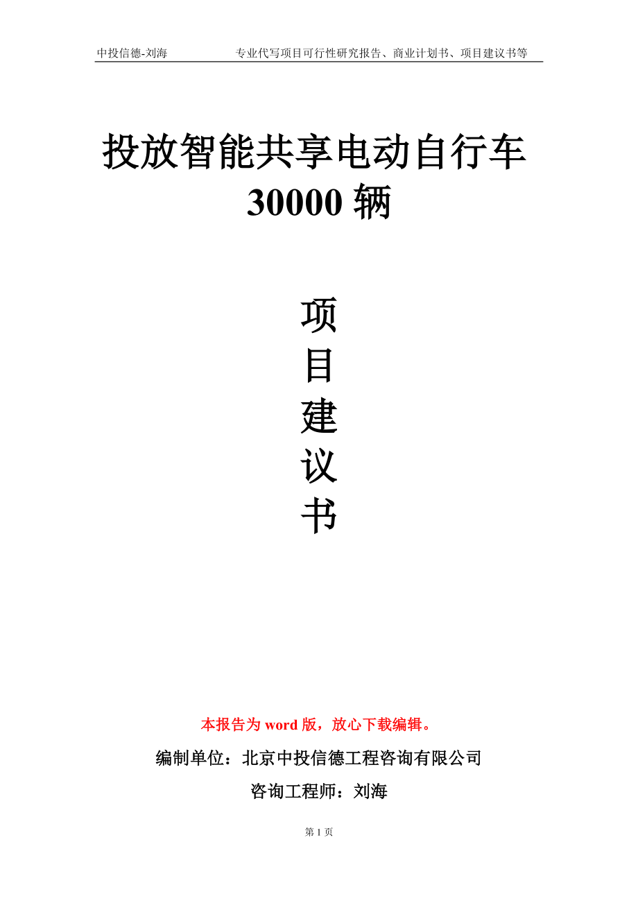 投放智能共享电动自行车30000辆项目建议书写作模板-代写_第1页