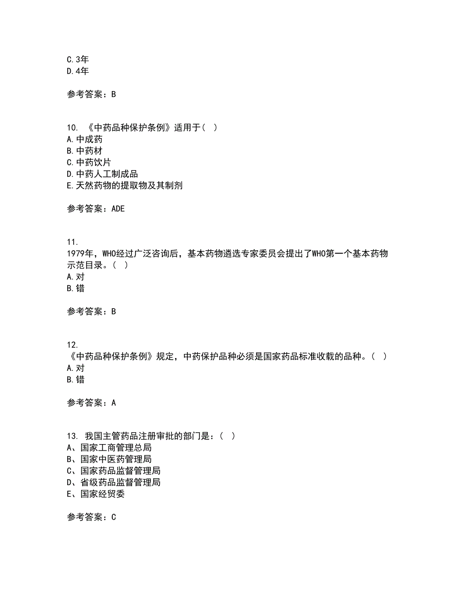 兰州大学21秋《药事管理学》综合测试题库答案参考66_第3页