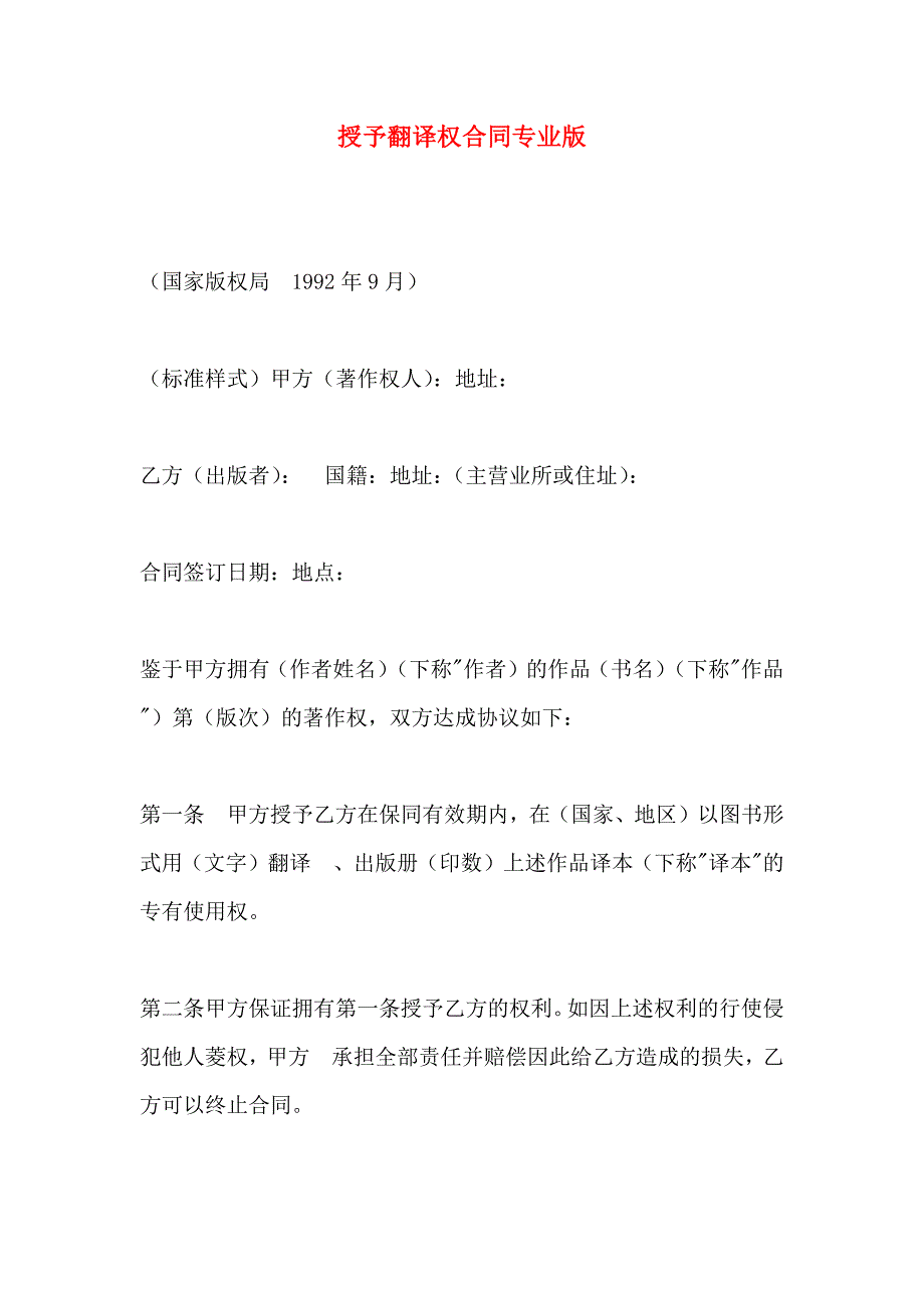 授予翻译权合同专业版_第1页