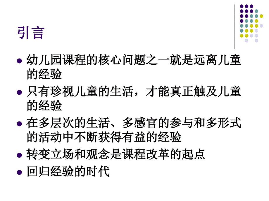 基于儿童经验的幼儿园课程建设课件_第2页