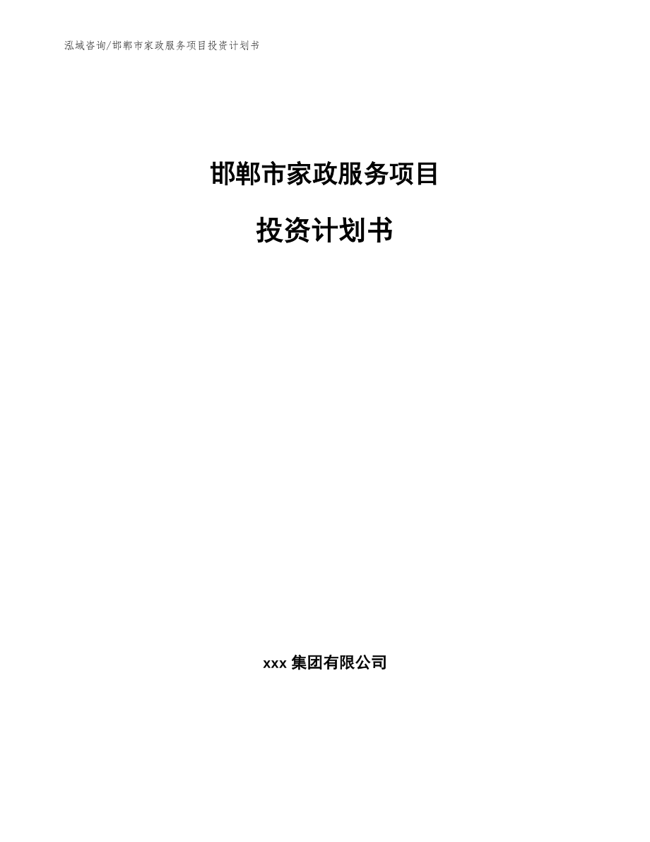 邯郸市家政服务项目投资计划书_模板范文_第1页