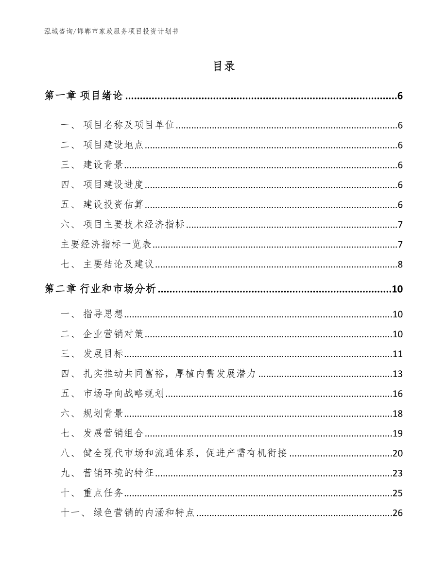 邯郸市家政服务项目投资计划书_模板范文_第2页