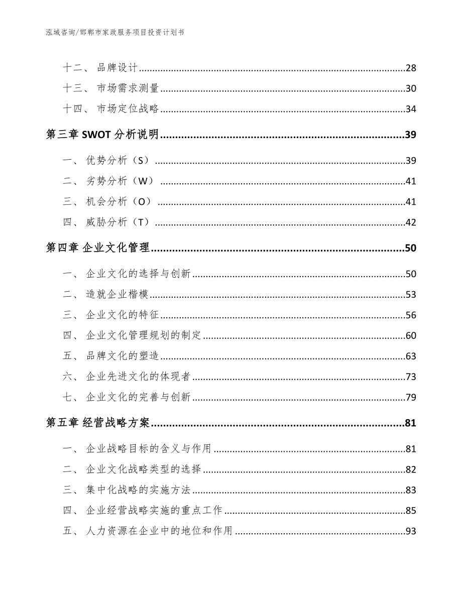 邯郸市家政服务项目投资计划书_模板范文_第3页