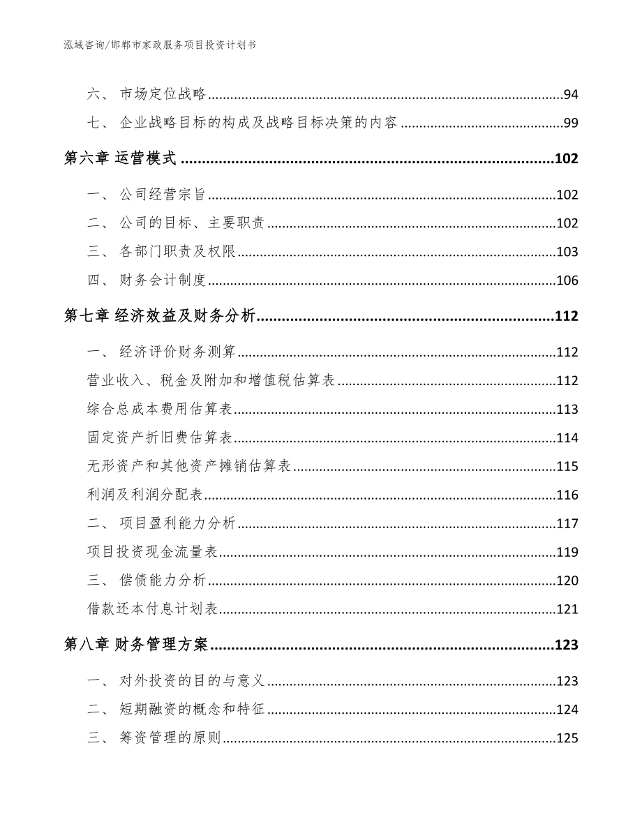 邯郸市家政服务项目投资计划书_模板范文_第4页