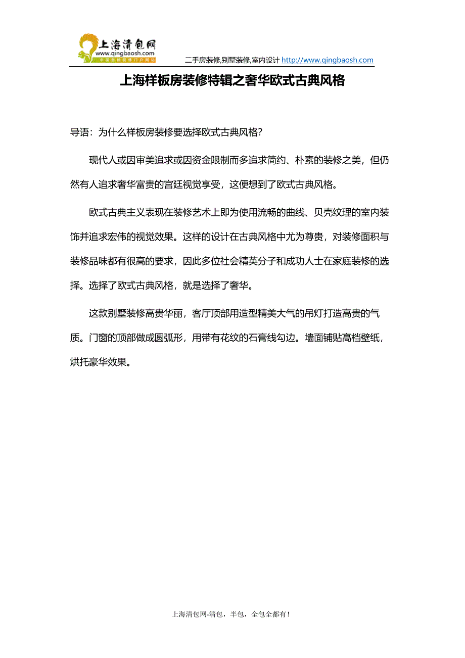 上海样板房装修特辑之奢华欧式古典风格.docx_第1页