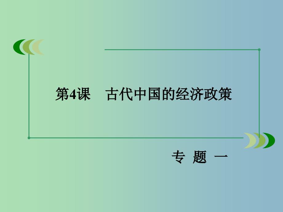 高中历史 专题一 第4课 古代中国的经济政策课件 人民版必修2.ppt_第3页