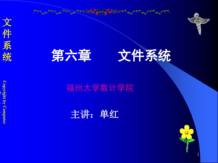 昆明理工大学付湘琼操作系统第六章文件系统_第1页