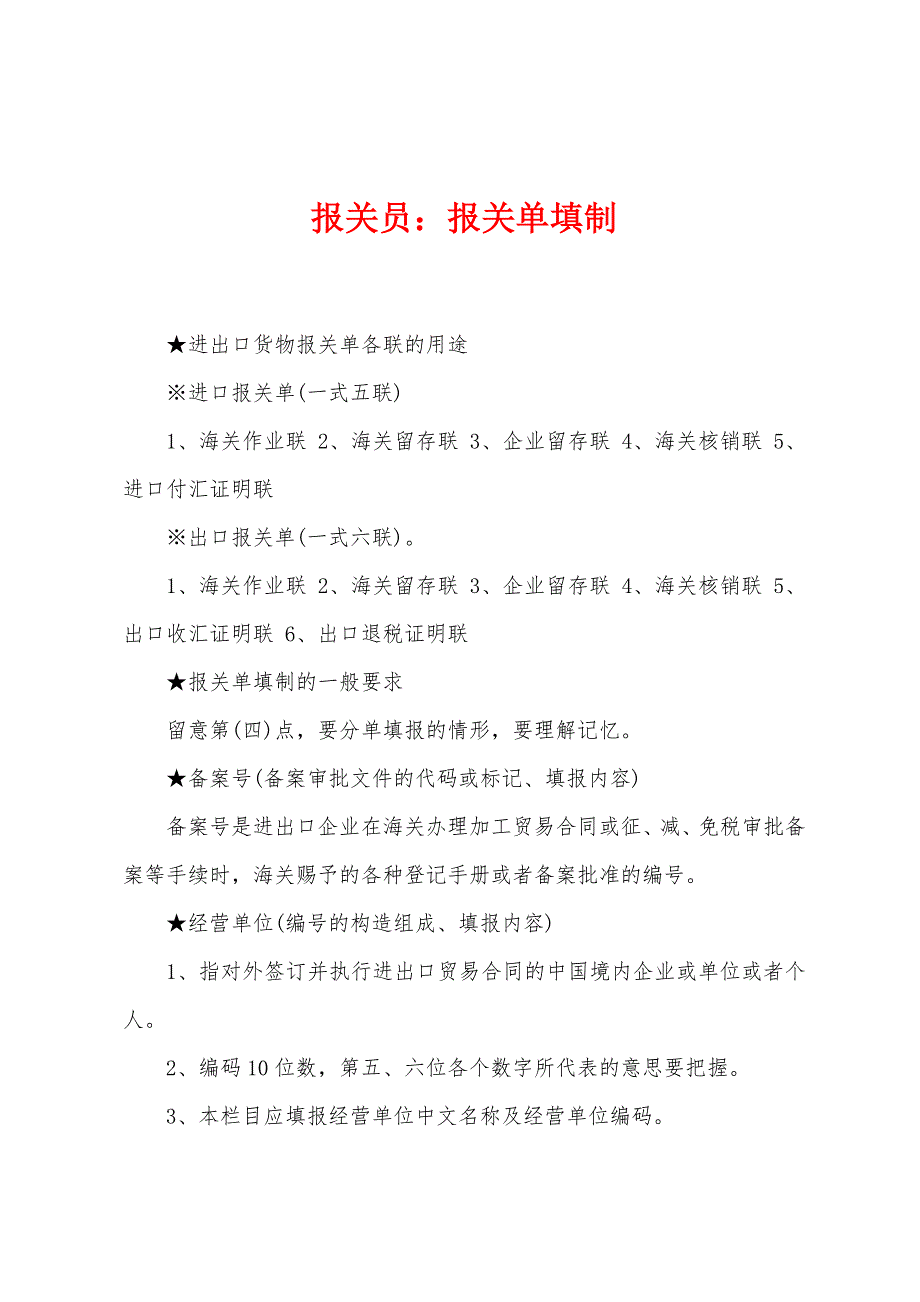 报关员报关单填制.docx_第1页