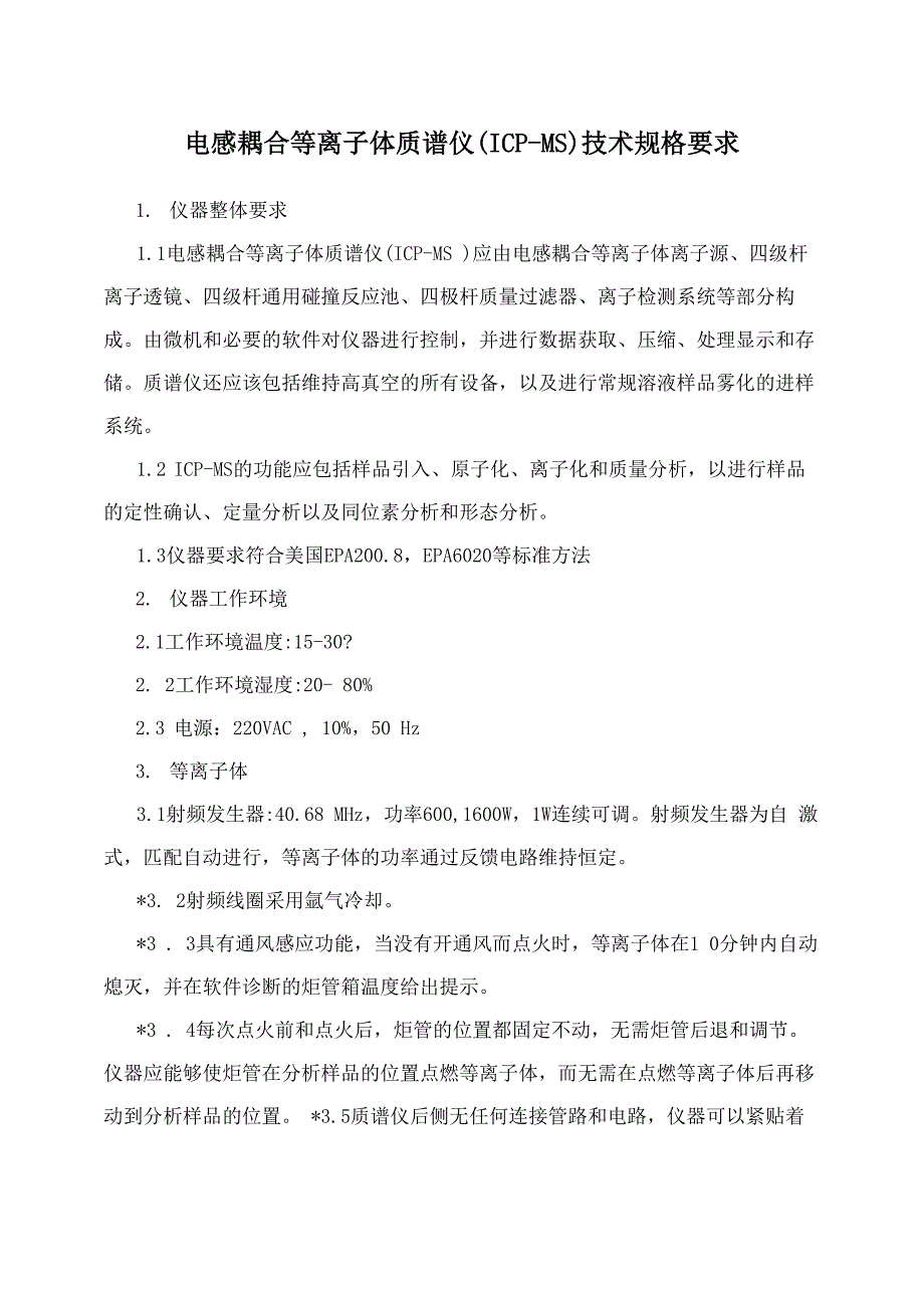 电感耦合等离子体质谱仪技术规格要求_第1页