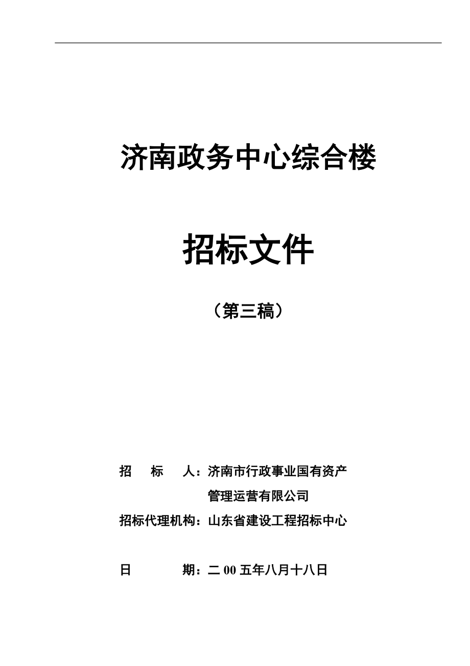 济南政务中心综合楼招标文件(第三稿).doc_第1页