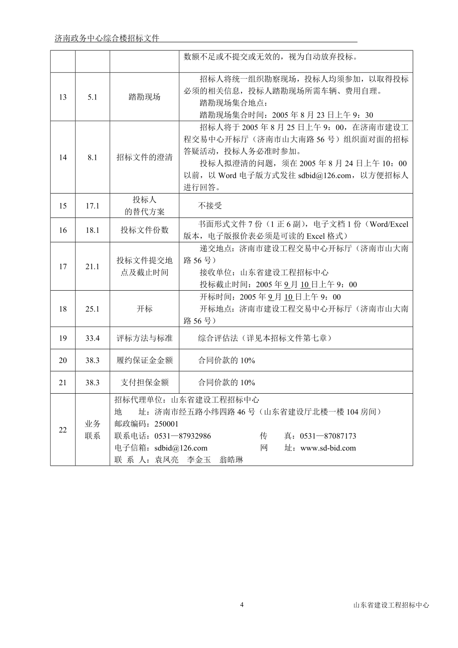 济南政务中心综合楼招标文件(第三稿).doc_第5页