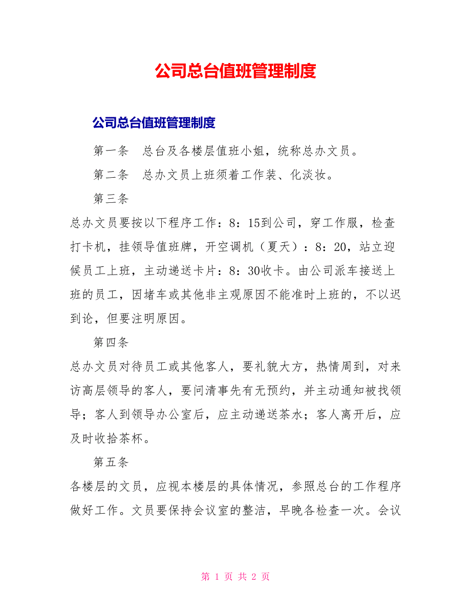 公司总台值班管理制度_第1页