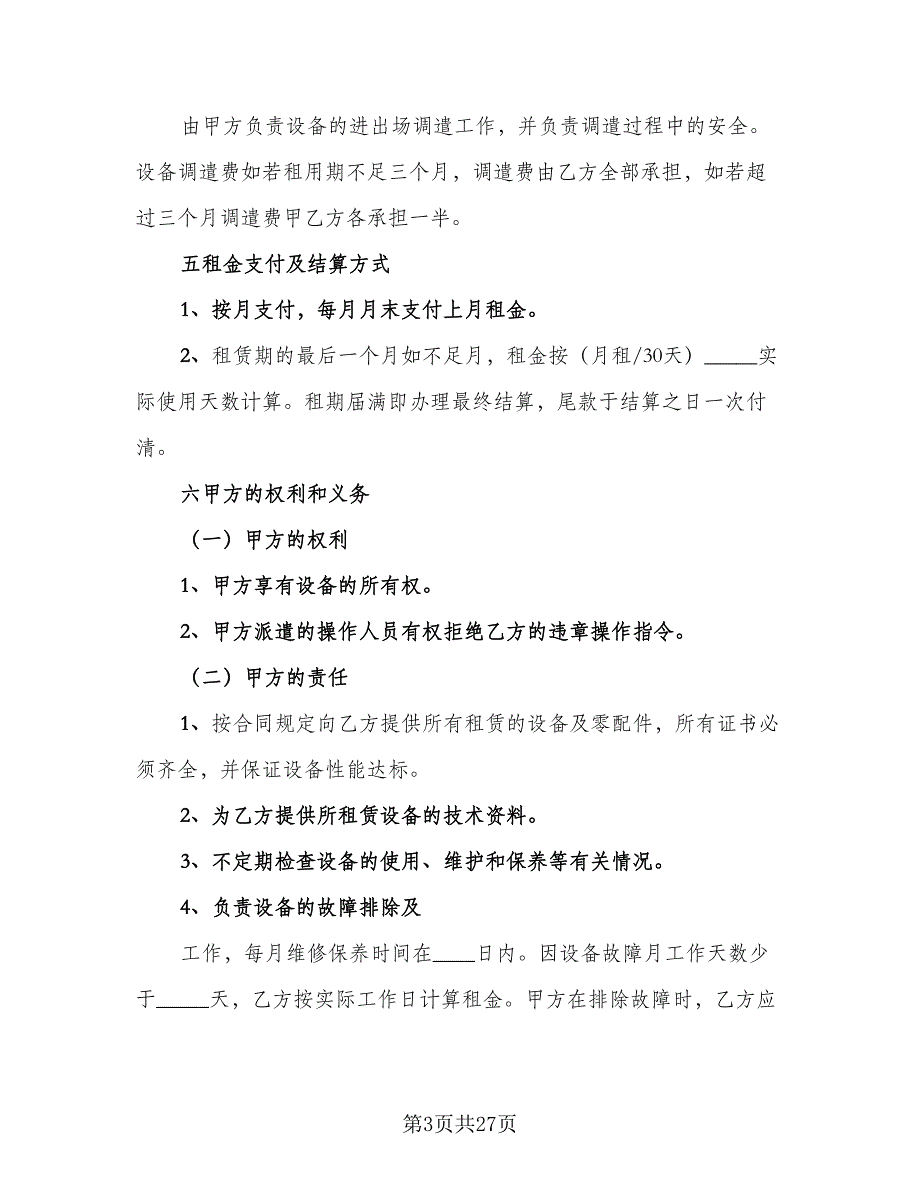 挖掘机租赁协议实格式版（11篇）.doc_第3页