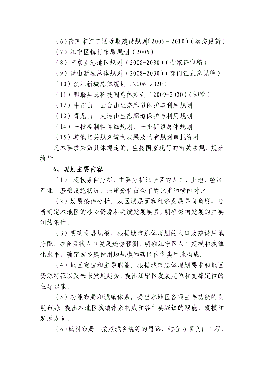 《南京市江宁区城乡总体规划20102030》_第3页