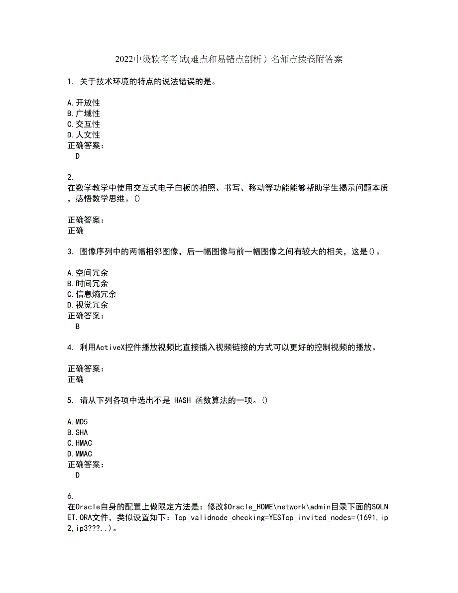 2022中级软考考试(难点和易错点剖析）名师点拨卷附答案1_第1页