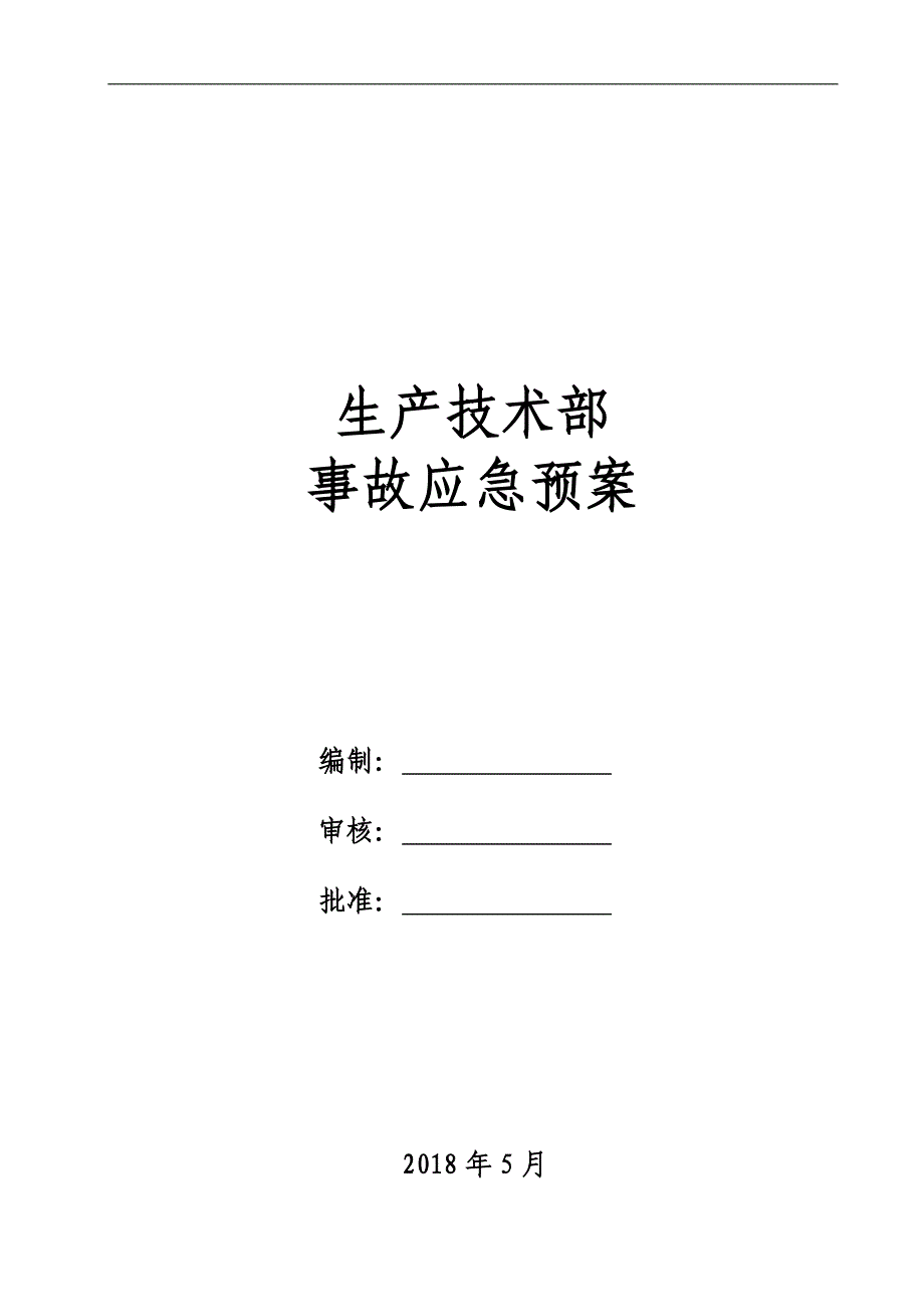 生产技术部事故应急预案_第1页