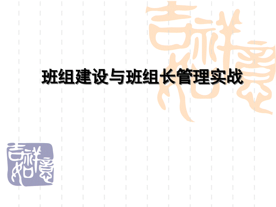 [精选]班组长培训.ppt_2(PPT99页)3942_第1页