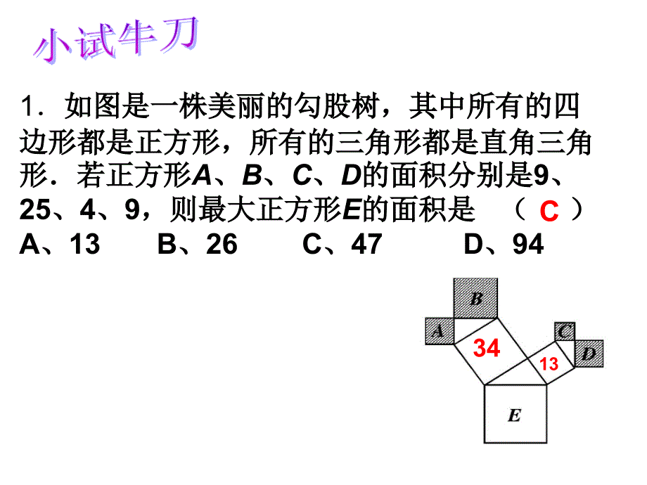 从勾股定理到图形面积关系的拓展.ppt_第3页