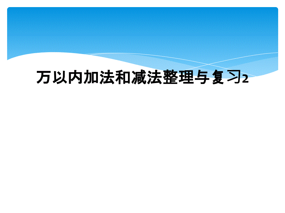 万以内加法和减法整理与复习2_第1页