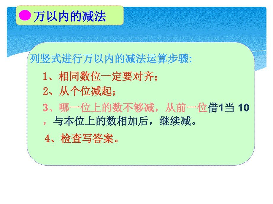 万以内加法和减法整理与复习2_第4页