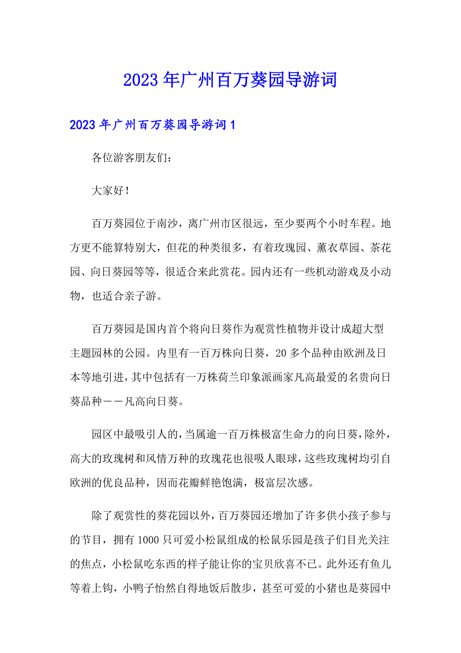 2023年广州百万葵园导游词_第1页