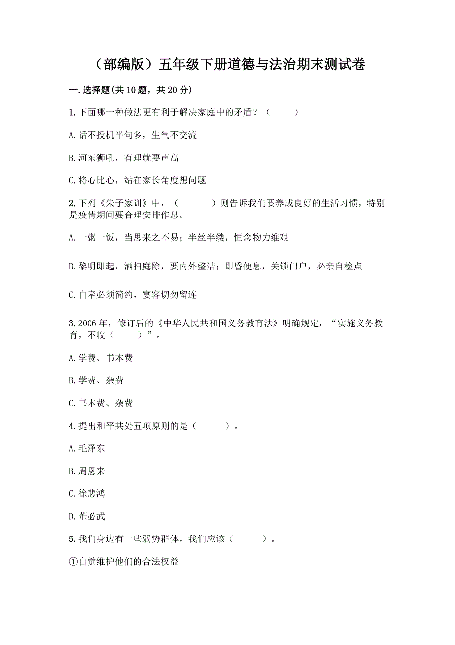 (部编版)五年级下册道德与法治期末测试卷(名师系列)word版.docx_第1页