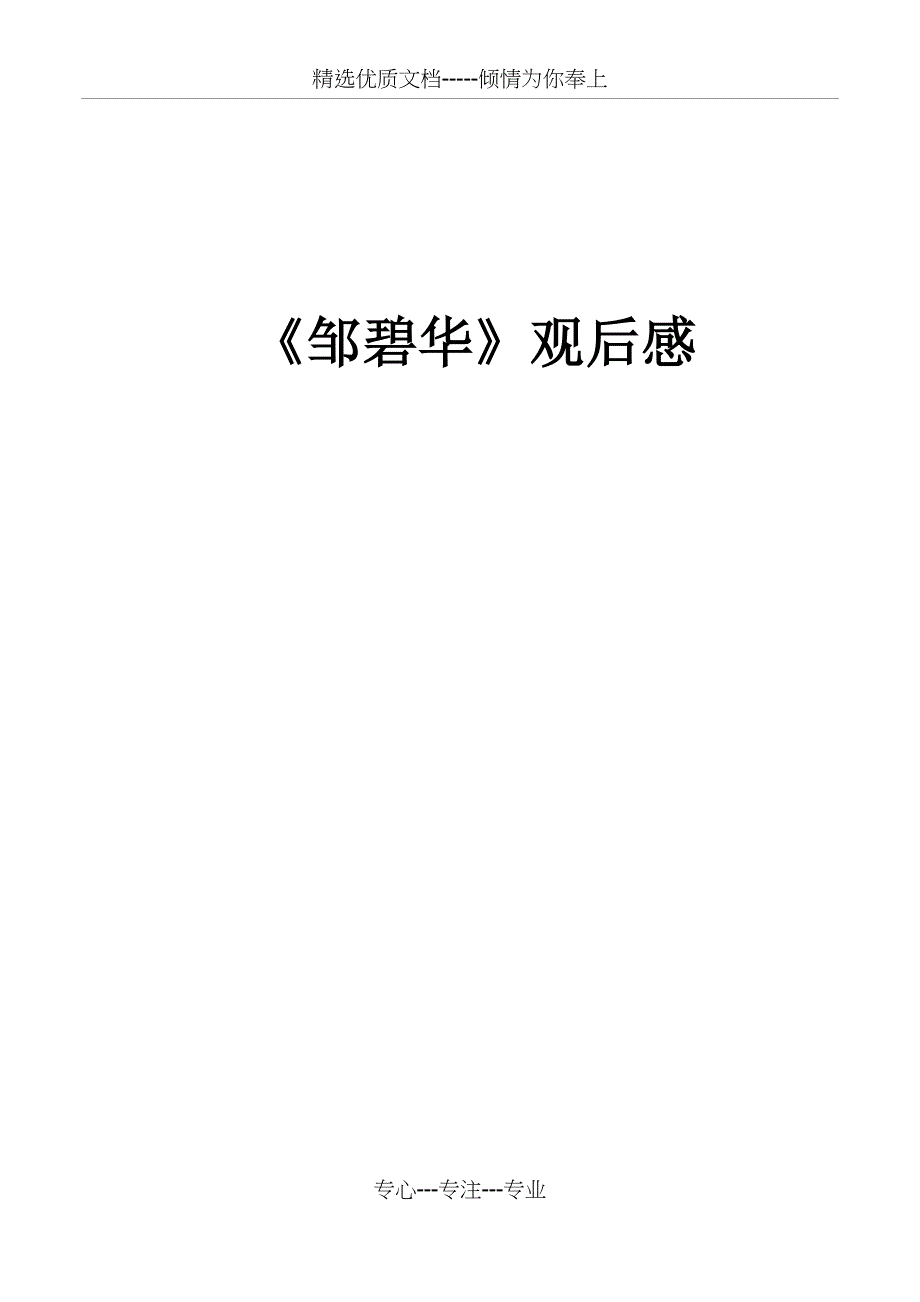 《邹碧华》电影观后感_第1页