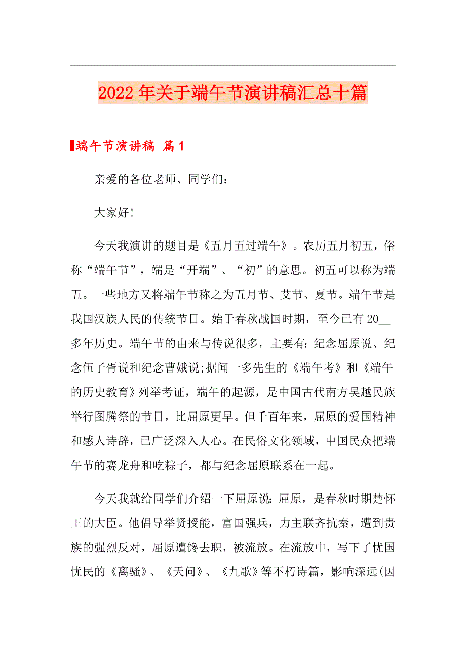 2022年关于端午节演讲稿汇总十篇_第1页