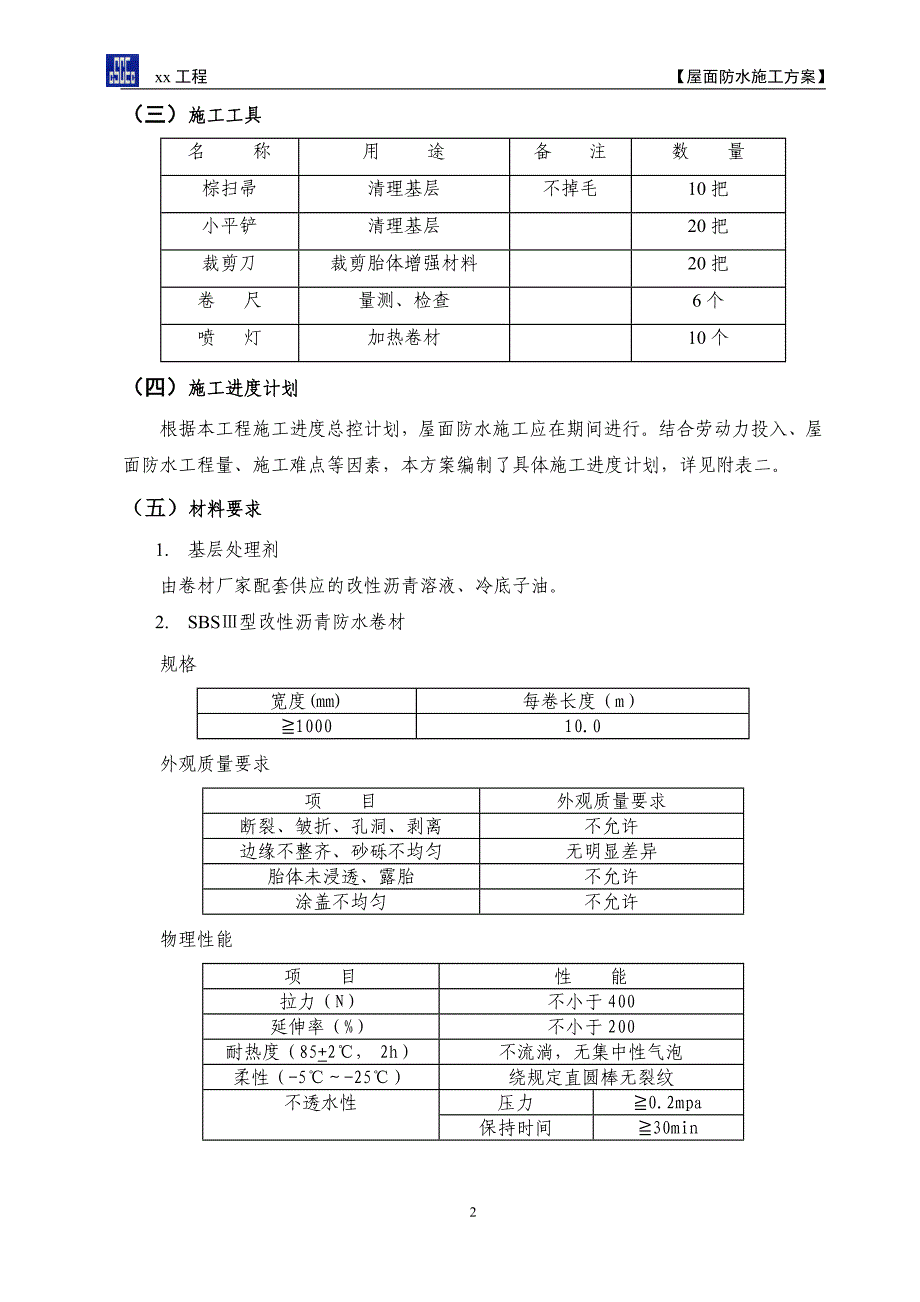 新《防水施工组织设计》屋面防水施工方案_第3页