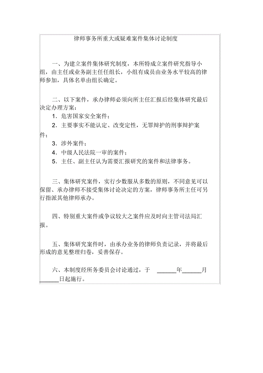 律师事务所重大或疑难案件集体讨论制度_第1页