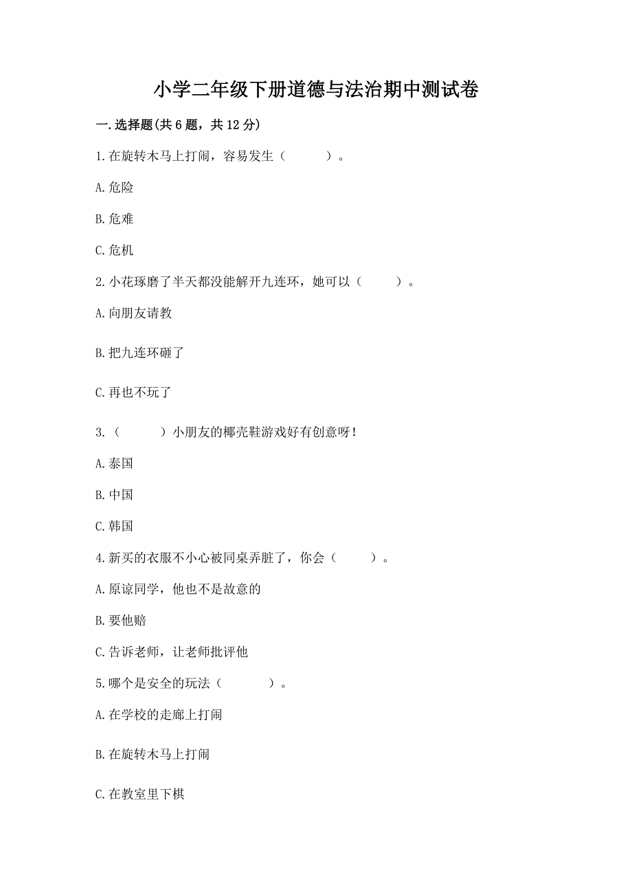 小学二年级下册道德与法治期中测试卷带答案(基础题).docx_第1页