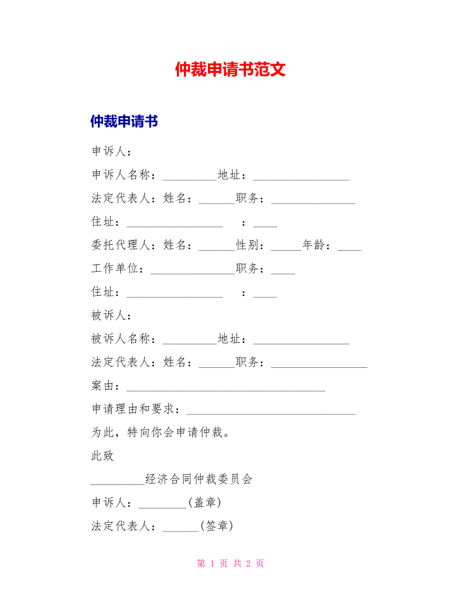 仲裁申请书范文_第1页