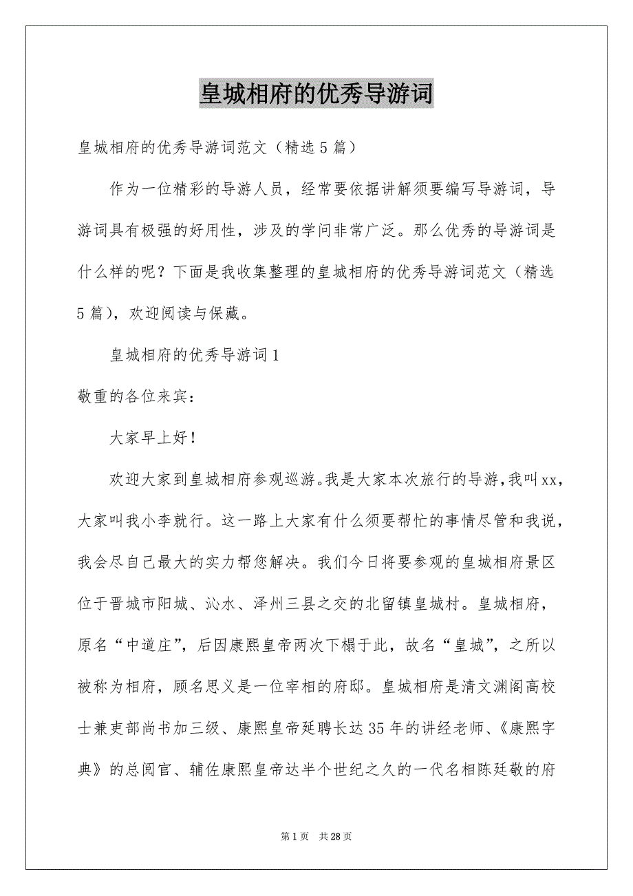 皇城相府的优秀导游词_第1页