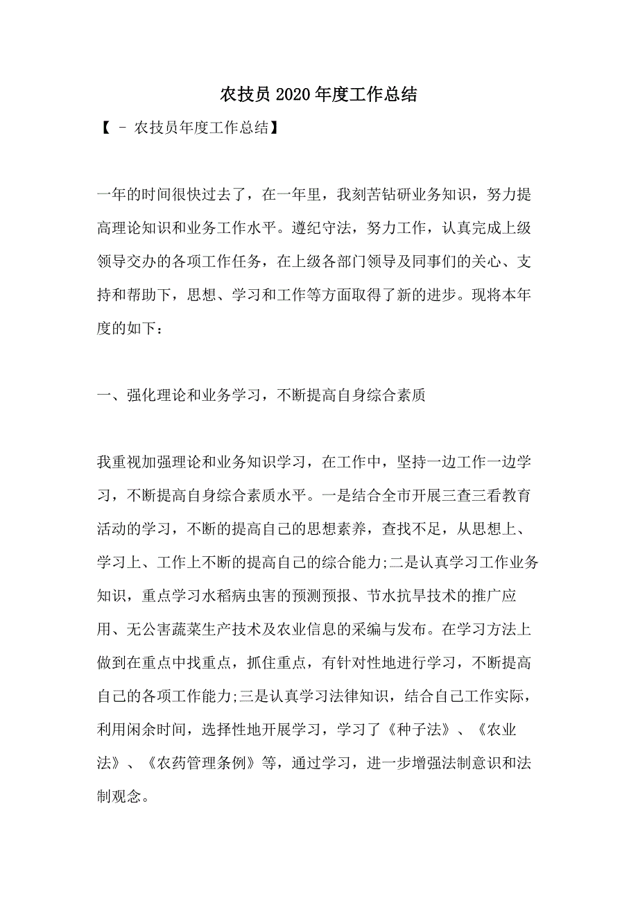 农技员2020年度工作总结_第1页