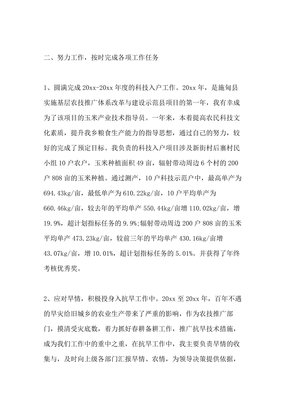 农技员2020年度工作总结_第2页