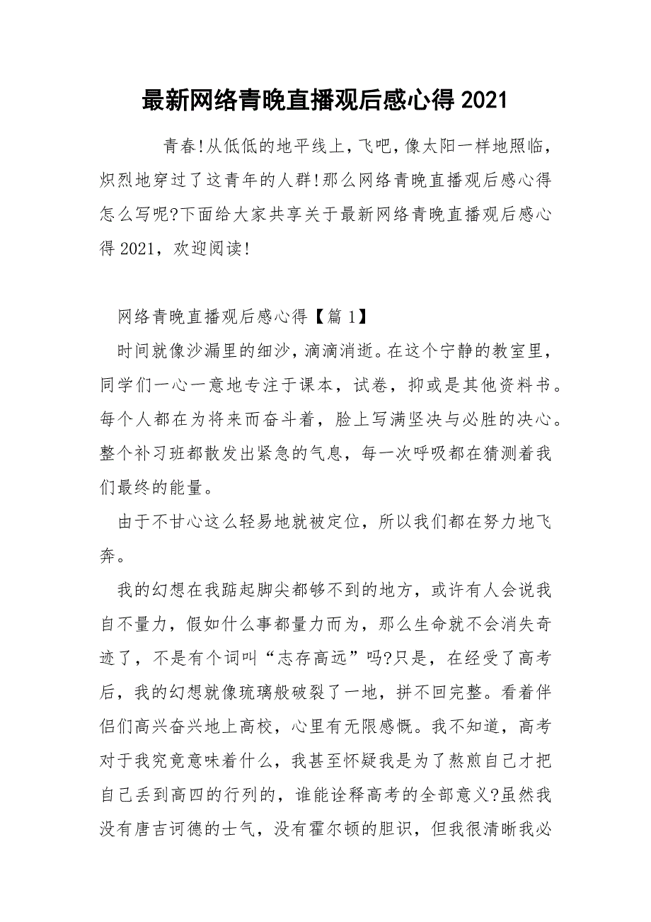 最新网络青晚直播观后感心得2021_第1页