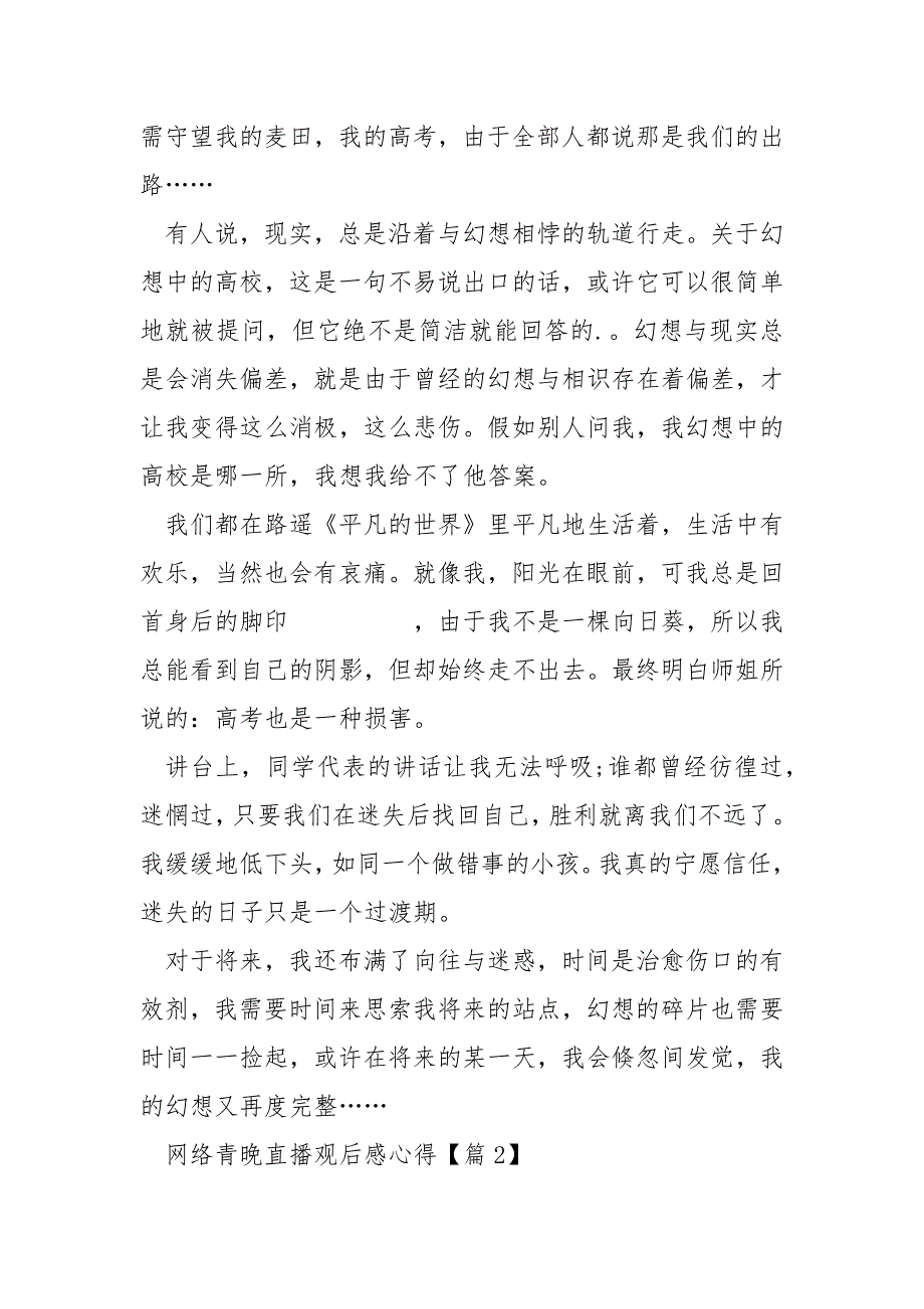 最新网络青晚直播观后感心得2021_第2页