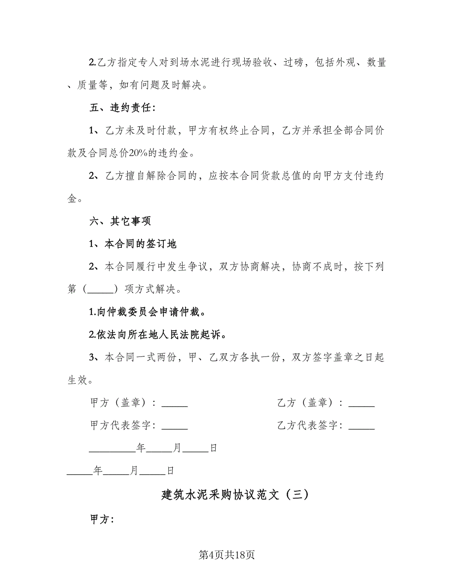 建筑水泥采购协议范文（九篇）_第4页