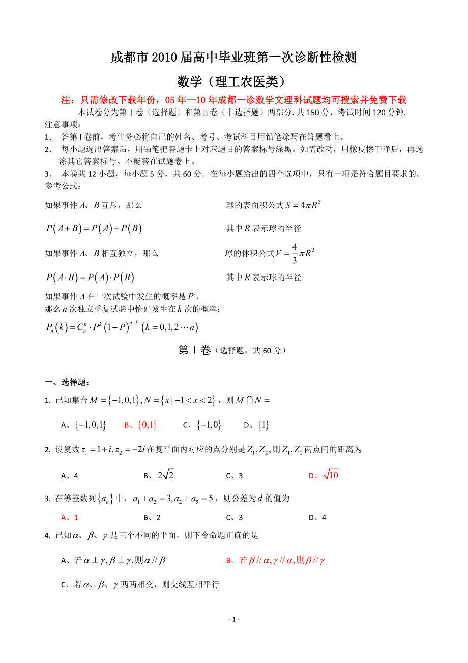 XXXX年成都一诊理科数学成都市XXXX届高中毕业班第一次诊断性检测数学_第1页