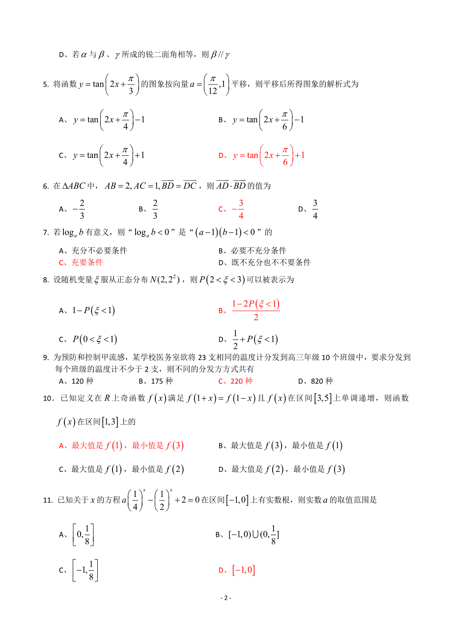 XXXX年成都一诊理科数学成都市XXXX届高中毕业班第一次诊断性检测数学_第2页