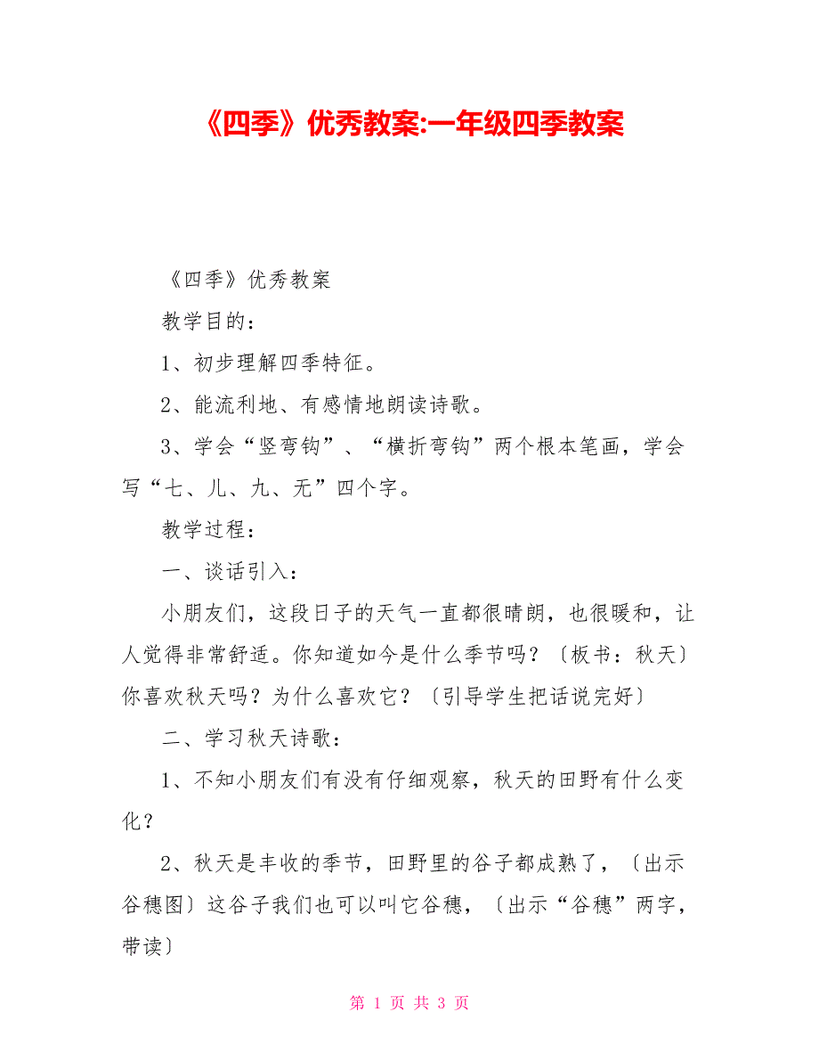 《四季》优秀教案一年级四季教案_第1页