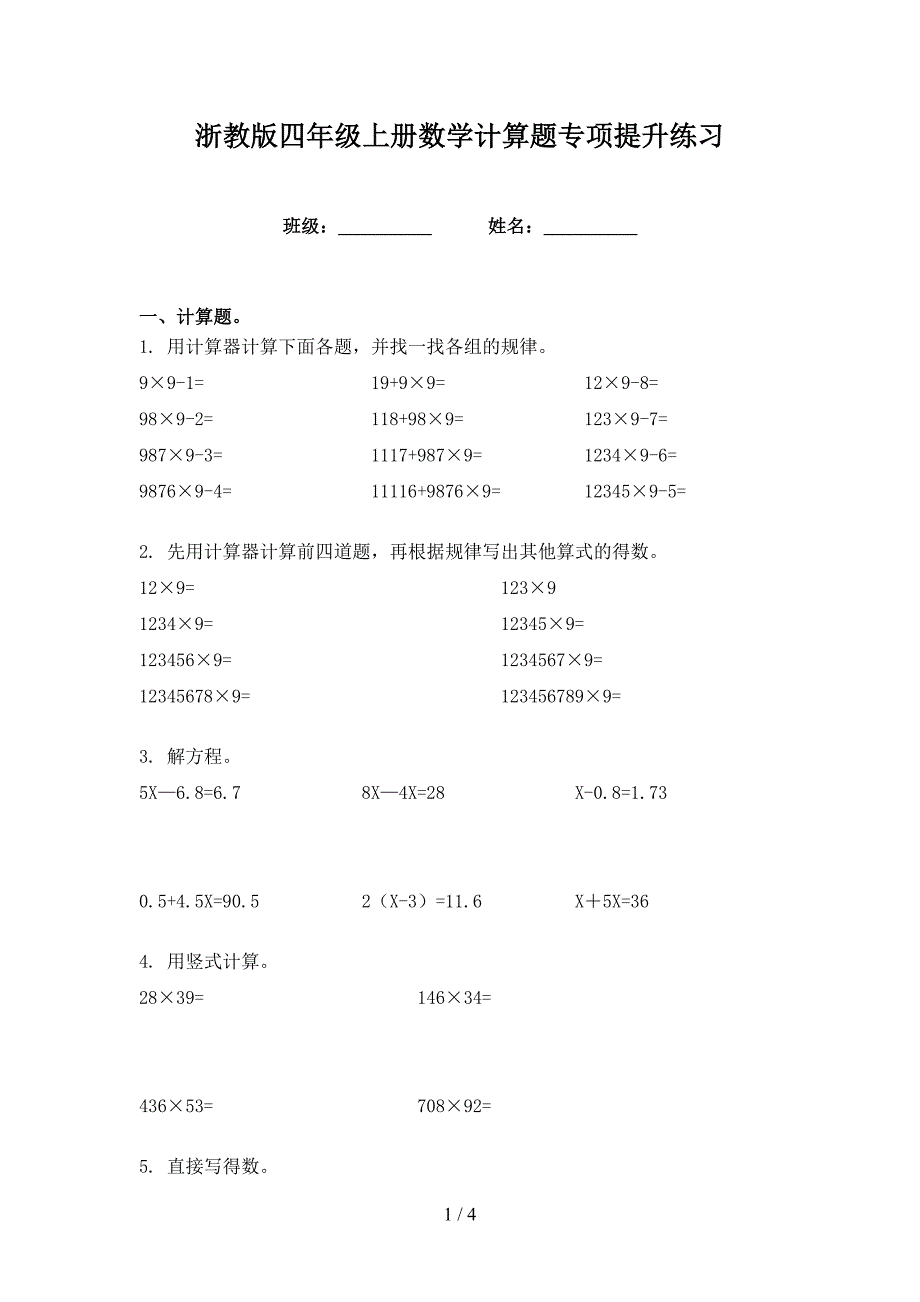 浙教版四年级上册数学计算题专项提升练习_第1页