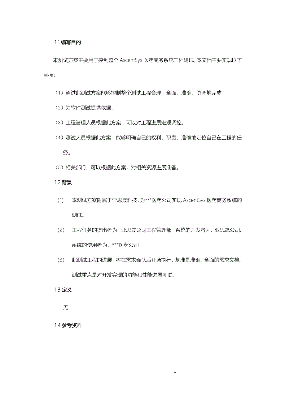 艾斯医药商务系统测试计划_第2页