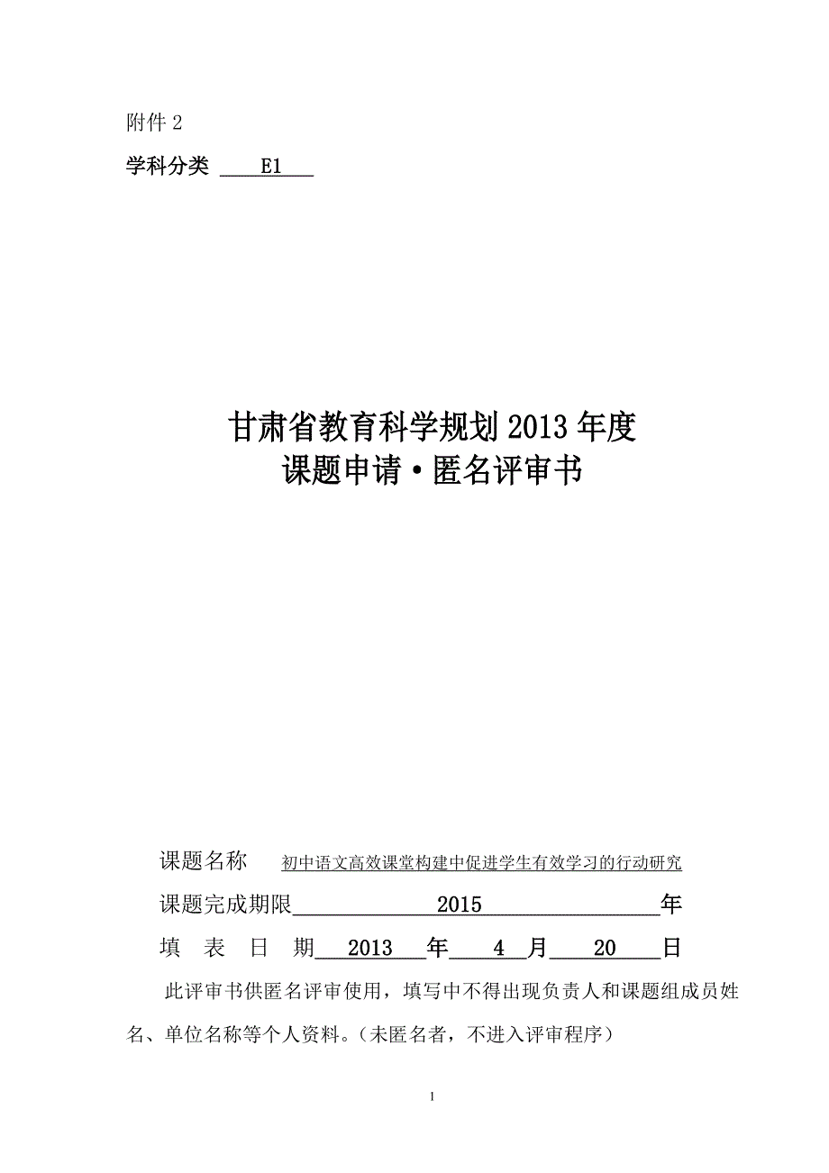 初中语文高效课堂构建中促进学生有效学习的行动研究评审书.doc_第1页