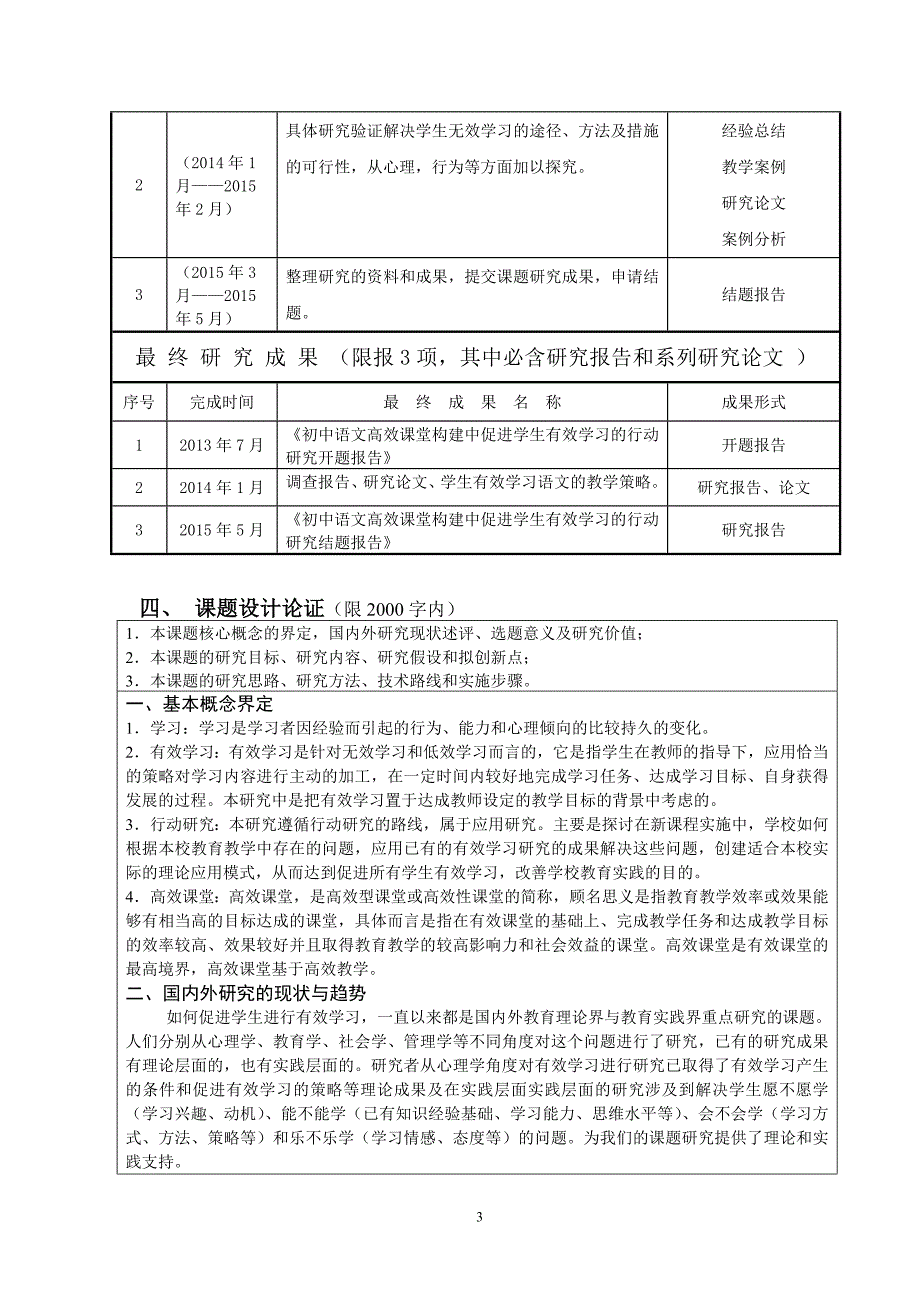 初中语文高效课堂构建中促进学生有效学习的行动研究评审书.doc_第3页