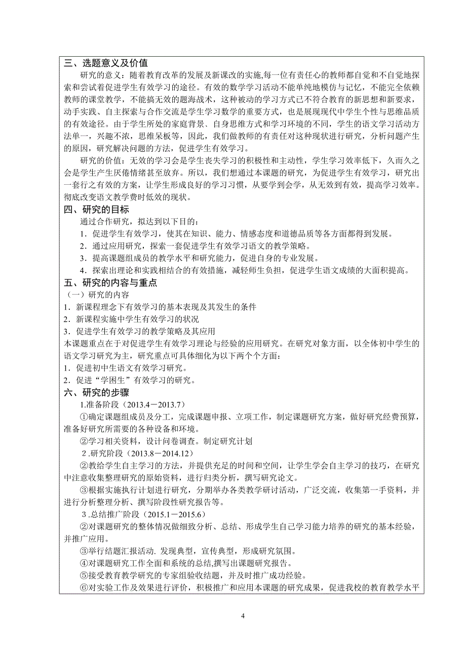 初中语文高效课堂构建中促进学生有效学习的行动研究评审书.doc_第4页