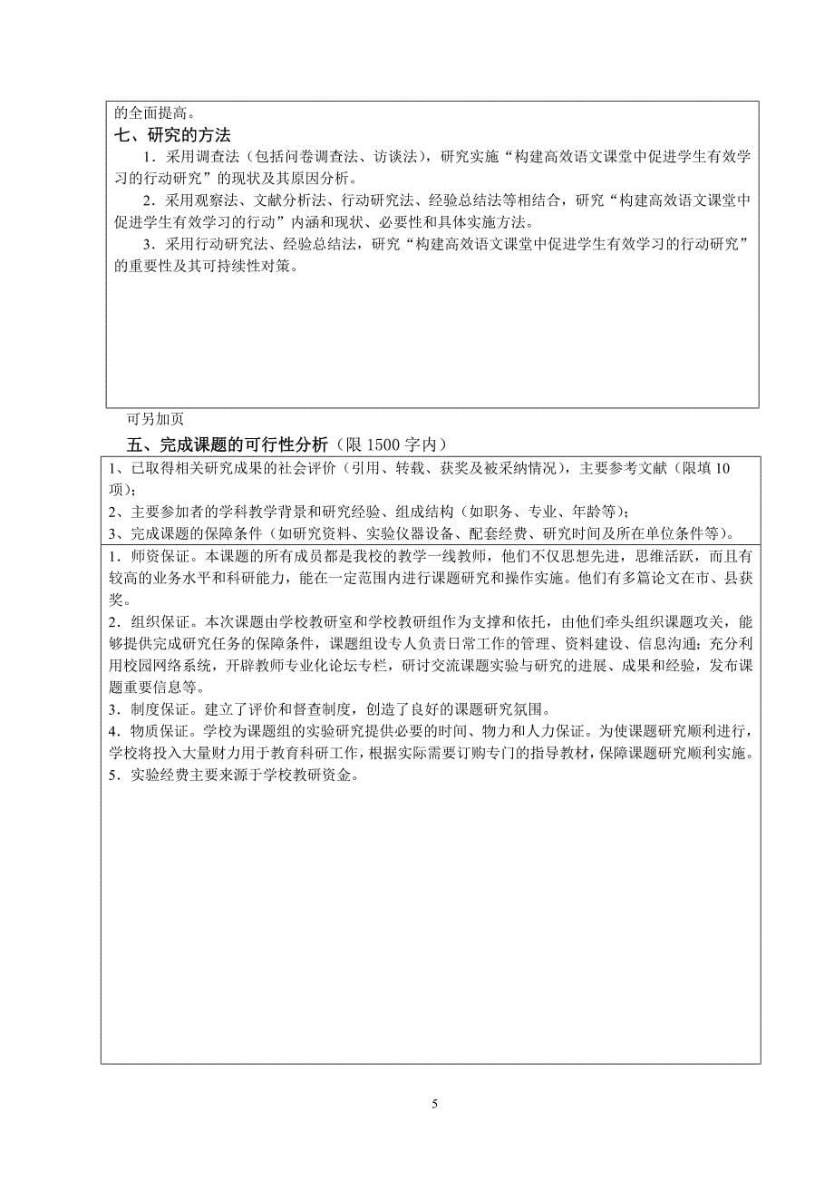 初中语文高效课堂构建中促进学生有效学习的行动研究评审书.doc_第5页